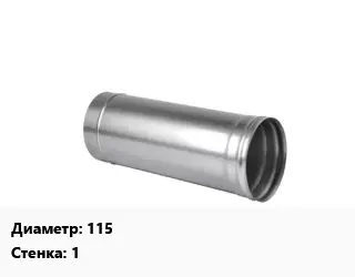 Дымоход 115 s=1 Марка AISI 430 L=1